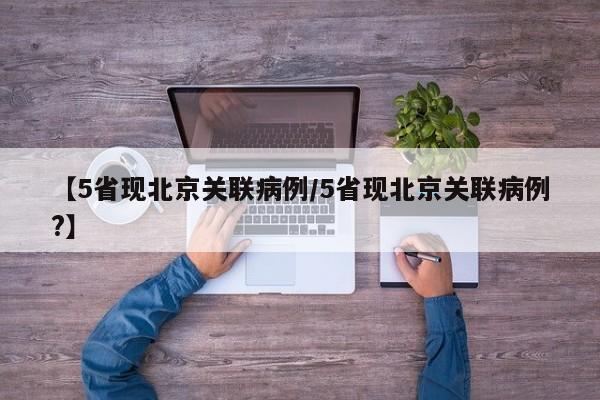 【5省现北京关联病例/5省现北京关联病例?】