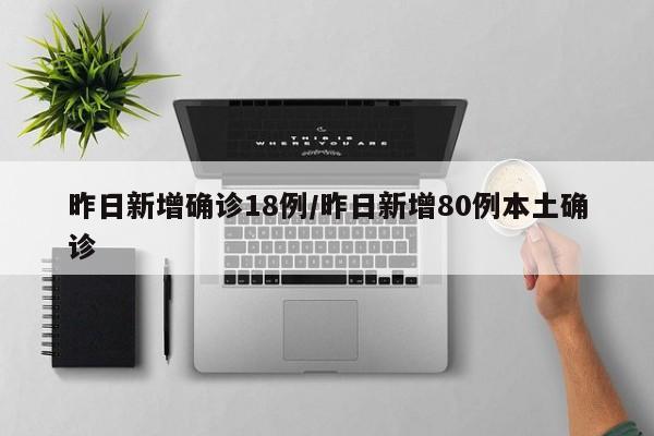 昨日新增确诊18例/昨日新增80例本土确诊