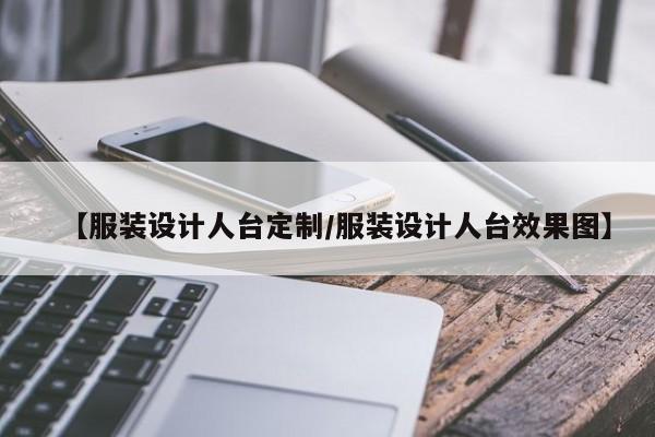 【服装设计人台定制/服装设计人台效果图】