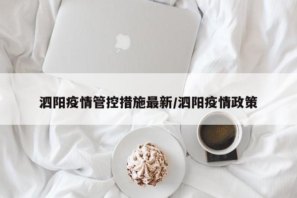 泗阳疫情管控措施最新/泗阳疫情政策