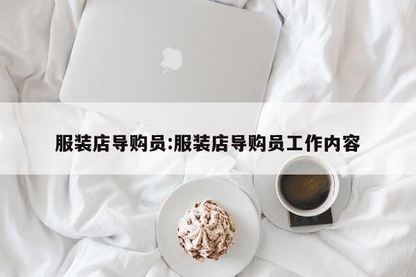服装店导购员:服装店导购员工作内容
